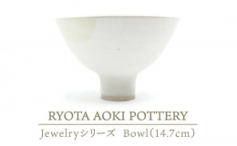 【ふるさと納税】【美濃焼】 Jewelry瓷Bowl7 (14.7cm) 【RYOTA AOKI POTTERY/青木良太】 [MCH136]