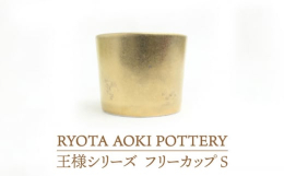 18金を陶器に焼き付けたきらびやかな王様シリーズ。フリーカップは、季節や料理問わず、毎日使いたくなる。さらに、こだわって作られた色と手触りも一緒に、ワンランク上の食事を器と共にお楽しみください。ロック