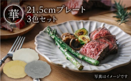 器の表情がかわいらしい「華 21.5cmプレート」。21.5cmサイズで使い勝手がよく、一枚で和洋の食事にもデザートもに使える'便利さ'と'ときめき'を満たして