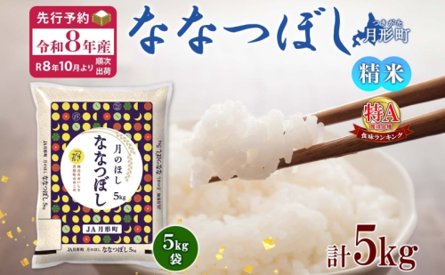 【令和8年産先行予約】北海道 令和8年産 ななつぼし 5kg×1袋 特A 精米 米 白米 ご飯 お米 ごはん 国産 ブランド米 おにぎり ふっくら 常温 お取り寄せ 産地直送 農家直送 送料無料 月形  73002 - 北海道月形町