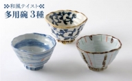 【美濃焼】3種の多用碗（1010-0104）食器 ご飯茶碗 どんぶり [MBY028]