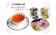 里山の 和紅茶 と お菓子 セット M20S36
