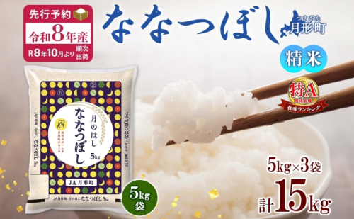 【令和8年産先行予約】北海道 令和8年産 ななつぼし 5kg×3袋 計15kg 特A 精米 米 白米 ご飯 お米 ごはん 国産 ブランド米 おにぎり ふっくら 常温 お取り寄せ 産地直送 送料無料 月形  73004 - 北海道月形町