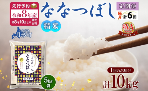 【令和8年産先行予約】北海道 定期便 隔月6回 令和8年産 ななつぼし 5kg×2袋 特A 精米 米 白米 ご飯 お米 ごはん 国産 北海道産 ブランド米 おにぎり ふっくら 常温 お取り寄せ 産地直送 R8年産 送料無料 73009 - 北海道月形町