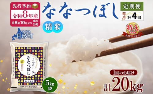 【令和8年産先行予約】北海道 定期便 4ヵ月連続4回 令和8年産 ななつぼし 5kg×4袋 特A 精米 米 白米 ご飯 お米 ごはん 国産 ブランド米 おにぎり ふっくら 常温 お取り寄せ 産地直送 送料無料 月形  73013 - 北海道月形町