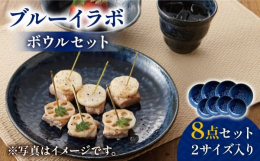 味わい深いブルーの表情が美しい器の便利な8点セット。伊羅保（いらぼ）という釉薬を使用し作られた「ブルーイラボ」の器は、釉薬の濃淡が合わさり趣のある器です。器の釉薬の調合や釉掛けのテクニックにより、器の