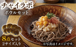 味わい深いブラウンの表情が美しい器の便利な8点セット。伊羅保（いらぼ）という釉薬を使用し作られた「チャイラボ」の器は、釉薬の濃淡が合わさり趣のある器です。器の釉薬の調合や釉掛けのテクニックにより、器の