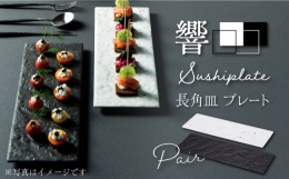 食卓に並ぶだけで空気感が変わるような、モダンで高級感のある器「響Sushiplate」。岩肌のような自然な風合いにシックなモノトーン調のカラーが、お料理を一層引き立てます。お寿司やお刺身のような和食だ