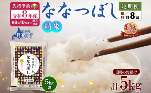 【令和8年産先行予約】北海道 定期便 8ヵ月連続8回 令和8年産 ななつぼし 5kg×1袋 特A 米 白米 ご飯 お米 ごはん 国産 ブランド米 おにぎり ふっくら 常温 お取り寄せ 産地直送 送料無料 月形  73018 - 北海道月形町