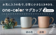 【美濃焼】 one-color マグカップ 2色セット (卯の花・水柿) 【山二製陶所】食器 マグ ペア [MDA010]