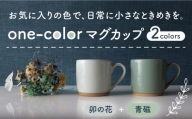 【美濃焼】 one-color マグカップ 2色セット (卯の花・青磁) 【山二製陶所】食器 マグ ペア [MDA011]