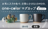 【美濃焼】 one-color マグカップ 2色セット (卯の花・漆黒) 【山二製陶所】食器 マグ ペア [MDA012]