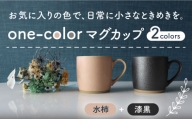 【美濃焼】 one-color マグカップ 2色セット (水柿・漆黒) 【山二製陶所】食器 マグ ペア [MDA013]