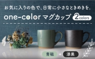 【美濃焼】 one-color マグカップ 2色セット (青磁・漆黒) 【山二製陶所】食器 マグ ペア [MDA014]