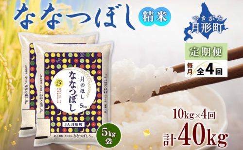 【令和7年産先行予約】北海道 定期便 4ヵ月連続4回 令和7年産 ななつぼし 5kg×2袋 特A 精米 米 白米 ご飯 お米 ごはん 国産 北海道産 ブランド米 おにぎり ふっくら 常温 お取り寄せ 産地直送 R7年産 73022 - 北海道月形町