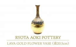 【ふるさと納税】【美濃焼】 LAVA GOLD FLOWER VASE (高20.5cm) 【RYOTA AOKI POTTERY/青木良太】 [MCH108]