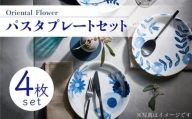 【美濃焼】 Oriental Flower パスタプレート 4枚セット 【株式会社二幸】食器 皿 パスタ皿 [MCZ017]