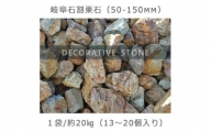 庭石 岐阜石割栗石（50～150mm） 1袋（約20kg）割栗石 ロックガーデン