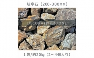庭石 岐阜石（200～300mm） 1袋（約20kg）　割栗石 ロックガーデン
