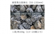庭石 揖斐青白割栗石（50～150mm） 1袋（約20kg）　割栗石 ロックガーデン