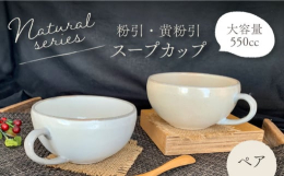 人気のナチュラルシリーズのスープカップ。土のぬくもり感じる2色のペアセットです。自然からうまれる優しい色ですのでほっこりした気分にさせてくれます。容量550ccとたっぷり入るサイズなのでシチューなどの