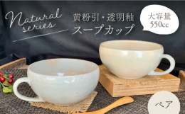 人気のナチュラルシリーズのスープカップ。土のぬくもり感じる2色のペアセットです。自然からうまれる優しい色ですのでほっこりした気分にさせてくれます。容量550ccとたっぷり入るサイズなのでシチューなどの