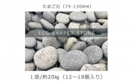庭石   たまご石（75～130mm） 1袋（約20kg）玉石 グレー系