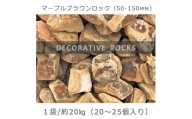 庭石  マーブルブラウンロック（50-150mm） 1袋（約20kg）割栗石 砕石 陶石 ロックガーデン