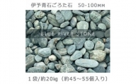 庭石   伊予青石 ごろた石（50～100mm） 1袋（約20kg）ゴロタ石 自然石 川石