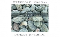庭石   伊予青石 ごろた石（150～250mm） 1袋（約20kg）ゴロタ石 自然石 川石