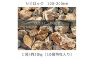 庭石  サビロック（100～200mm） 1袋（約20kg）割栗石 砕石 御影石