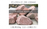 庭石  ピンクロック（90～150mm） 1袋（約20kg）割栗石 大理石 天然石 ロックガーデン
