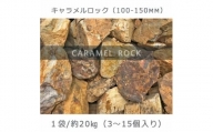 庭石  キャラメルロック（100～150mm） 1袋（約20kg）溶岩石 ロックガーデン