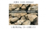 庭石  木曽石（100-200mm） 1袋（約20kg）割栗石 砕石