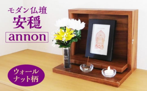 モダン仏壇 安穏-annon- ウォールナット柄 [No.446] ／ 小型仏壇 シンプル コンパクト 岐阜県 730380 - 岐阜県山県市