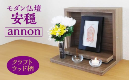 モダン仏壇 安穏-annon- クラフトウッド柄 [No.447] ／ 小型仏壇 シンプル コンパクト 岐阜県 730381 - 岐阜県山県市