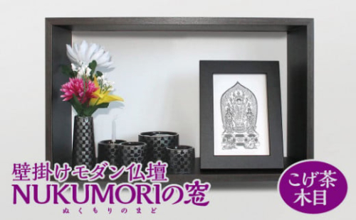 壁掛けモダン仏壇 NUKUMORIの窓（ぬくもりのまど） こげ茶木目 [No.448] ／ 小型仏壇 コンパクト 岐阜県 730382 - 岐阜県山県市
