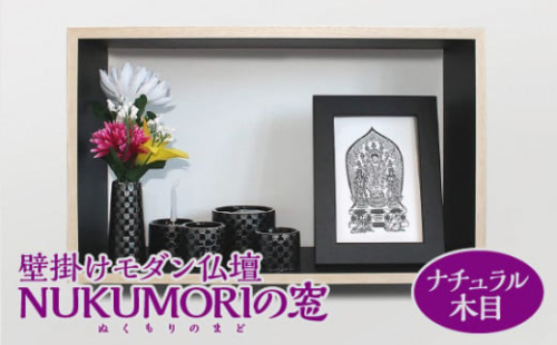 壁掛けモダン仏壇 NUKUMORIの窓（ぬくもりのまど） ナチュラル木目 [No.449] ／ 小型仏壇 コンパクト 岐阜県 730383 - 岐阜県山県市