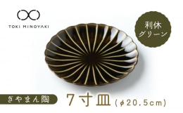 ガラスのような透明感と、漆器を思わせる深みをたっぷり堪能できる、万能プレート「7寸皿」。約20cmの大きさで、お肉やお魚などのメイン料理にはもちろん、大ぶりの取り皿としてもお使いいただけます。使い勝手