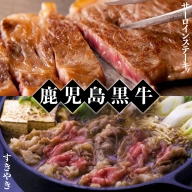 E5-1603／鹿児島黒牛サーロインステーキ・すきやきセット