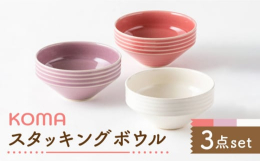 美濃焼窯元、日展作家、祥風窯 曽根洋司氏の制作されたボウルです。古くから伝わる技法を現代風にアレンジしたお洒落な器となりました。スタッキングすることができるので、収納にも便利です。サラダやヨーグルトな