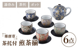 華やかな花柄模様が可愛らしい、茶器セット。カラフルな色合いが食卓に彩りを添えてくれます。便利な茶托とのセットは、日常使いにはもちろん、来客にもぴったりです。ポットは便利なステンレス製の茶こし付です。食