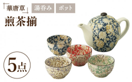 美濃焼窯元の職人にて、銅版加工で湯呑の内側まで絵付けされた湯呑みです。ポットはステンレス茶漉しつきです。食器 茶器 湯呑み 急須 お茶 緑茶 煎茶 和食器 和風 来客用 おもてなし カラフル おしゃれ