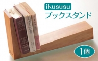 ikususu ブックスタンド　IXBKS-09　1個 [No.471] ／ 木製 シンプル 岐阜県