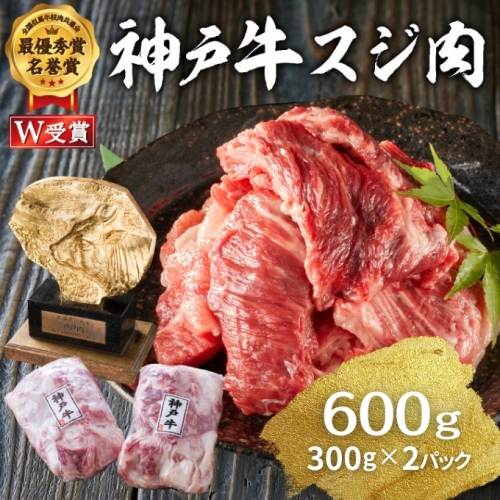  神戸牛 スジ肉 600g（300g×2パック） ヒライ牧場[ 普段使い用 ] 730633 - 兵庫県加西市