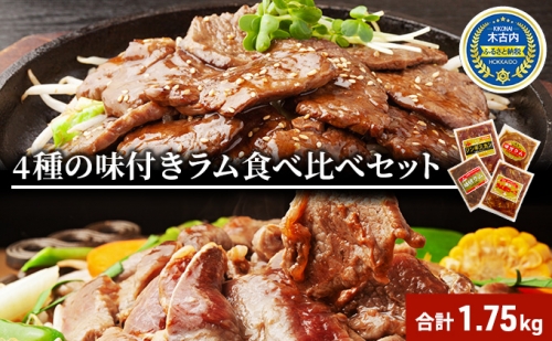 子羊の味わい　～4種のラム肉セット～ 73068 - 北海道木古内町