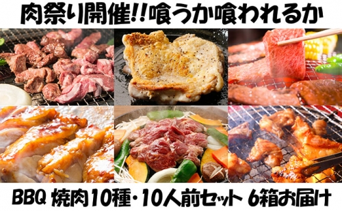 肉祭り開催！BBQセット　～焼肉10種　10人前コース～　6箱セット 73076 - 北海道木古内町