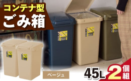 45Lの大容量が嬉しい!シンプルでかわいいコンテナ型ゴミ箱。一般家庭用の45Lゴミ袋にも対応した大容量サイズのダストボックスです。キッチン等で出るゴミはもちろんのこと、ペットボトルや紙パックもたっぷり