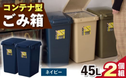 45Lの大容量が嬉しい!シンプルでかわいいコンテナ型ゴミ箱。一般家庭用の45Lゴミ袋にも対応した大容量サイズのダストボックスです。キッチン等で出るゴミはもちろんのこと、ペットボトルや紙パックもたっぷり