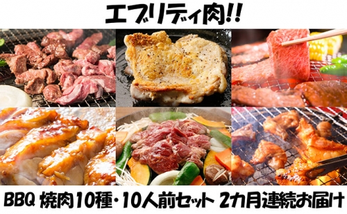 【2カ月連続】肉祭り開催！BBQセット　～焼肉10種　10人前コース～